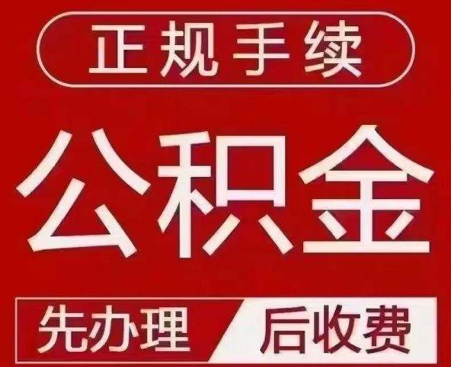新北提取公积金还是公积金贷款？手续不全还能找代办吗？一文讲清！